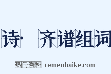 诗·齐谱组词是什么意思的图片